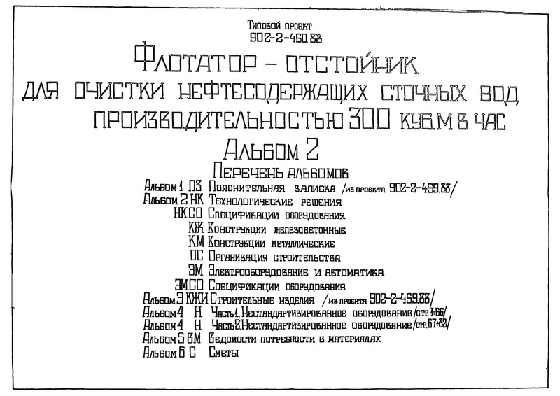 Типовой проект 902-2-460.88 Альбом 2. Технологические решения. Спецификации оборудования. Конструкции железобетонные. Конструкции металлические. Организация строительства. Электрооборудование и автоматика. Спецификации оборудования