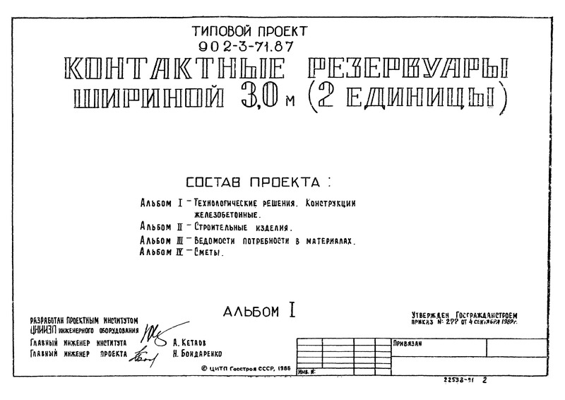 Типовой проект 902-3-71.87 Альбом I. Технологические решения. Конструкции железобетонные