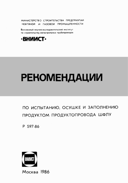 Р 597-86 Рекомендации по испытанию, осушке и заполнению продуктом продуктопровода ШФЛУ