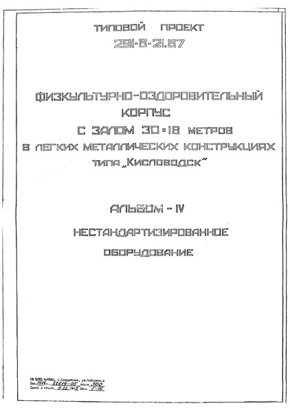 Типовой проект 291-8-21.87 Альбом IV. Нестандартизированное оборудование