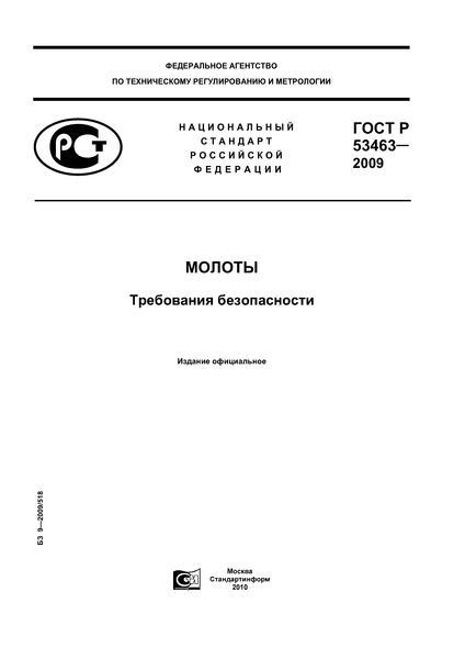 ГОСТ Р 53463-2009 Молоты. Требования безопасности
