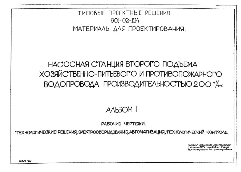 Типовые проектные решения 901-02-124 Альбом I. Технологические решения, электрооборудование, автоматизация, технологический контроль