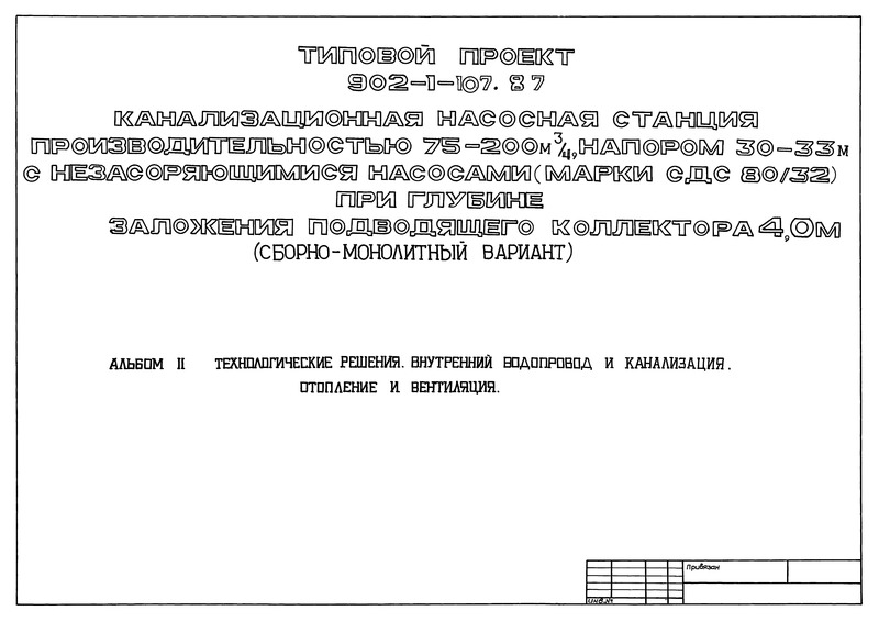 Типовой проект 902-1-107.87 Альбом II. Технологические решения. Внутренний водопровод и канализация. Отопление и вентиляция