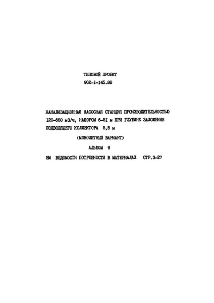 Типовой проект 902-1-145.88 Альбом 9. Ведомости потребности в материалах