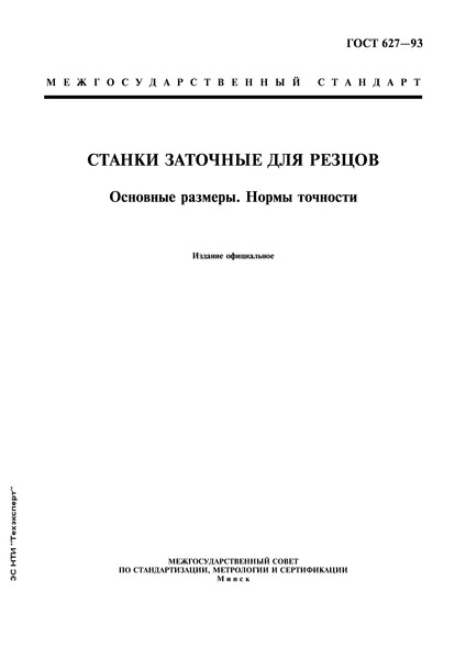 ГОСТ 627-93 Станки заточные для резцов. Основные размеры. Нормы точности