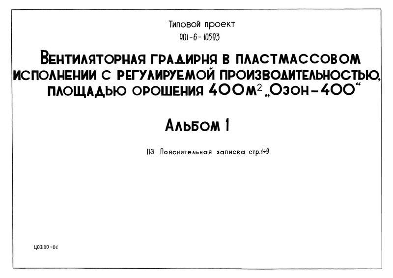 Типовой проект 901-6-105.93 Альбом 1. Пояснительная записка