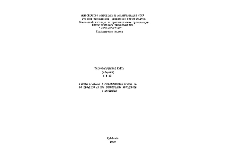 Технологическая карта К-5-43-5 Монтаж проводов и грозозащитных тросов ВЛ-220 кВ на пересечении с автомобильной дорогой I категории
