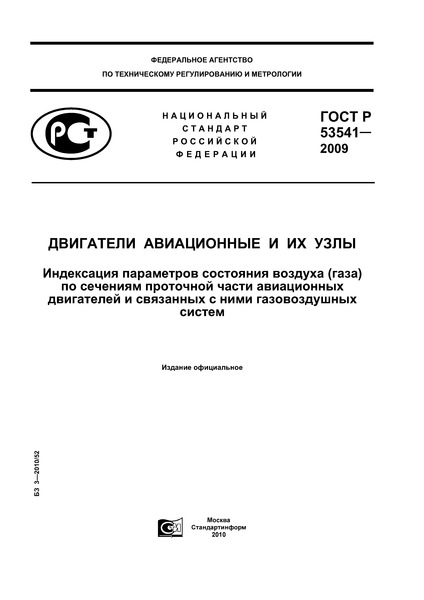 ГОСТ Р 53541-2009 Авиационные двигатели и их узлы. Индексация параметров состояния воздуха (газа) по сечениям проточной части авиационных двигателей и связанных с ними газовоздушных систем