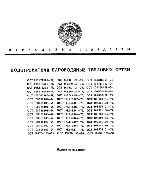 ОСТ 108.734.102-76 Подогреватели пароводяные. Прокладки. Конструкция и размеры