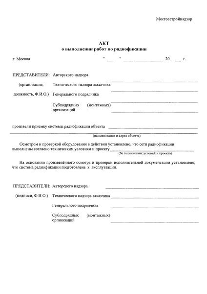   Акт о выполнении работ по радиофикации