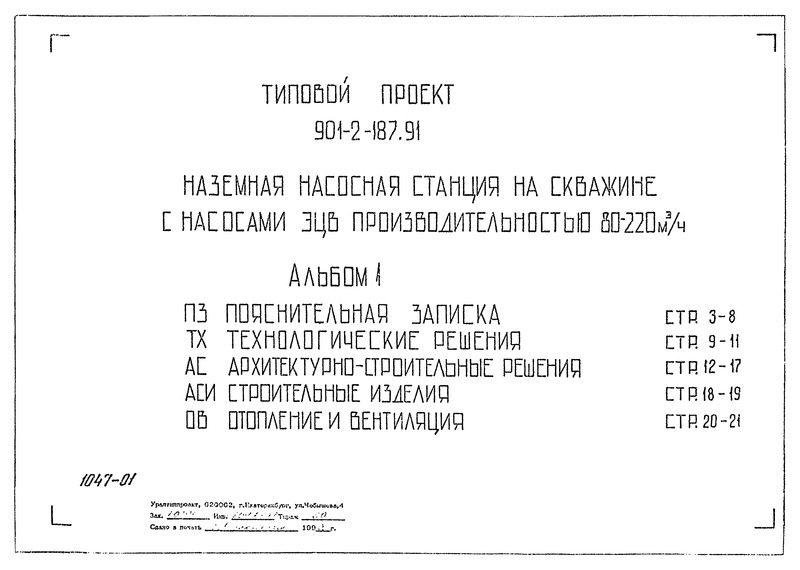 Типовой проект 901-2-187.91 Альбом 1. Пояснительная записка. Технологические решения. Архитектурно-строительные решения. Строительные изделия. Отопление и вентиляция
