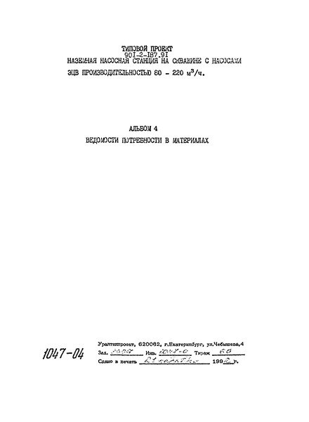 Типовой проект 901-2-187.91 Альбом 4. Ведомости потребности в материалах