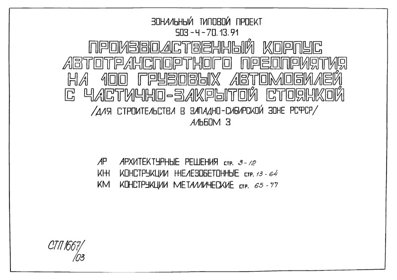 Типовой проект 503-4-70.13.91 Альбом 3. Архитектурные решения. Конструкции железобетонные. Конструкции металлические