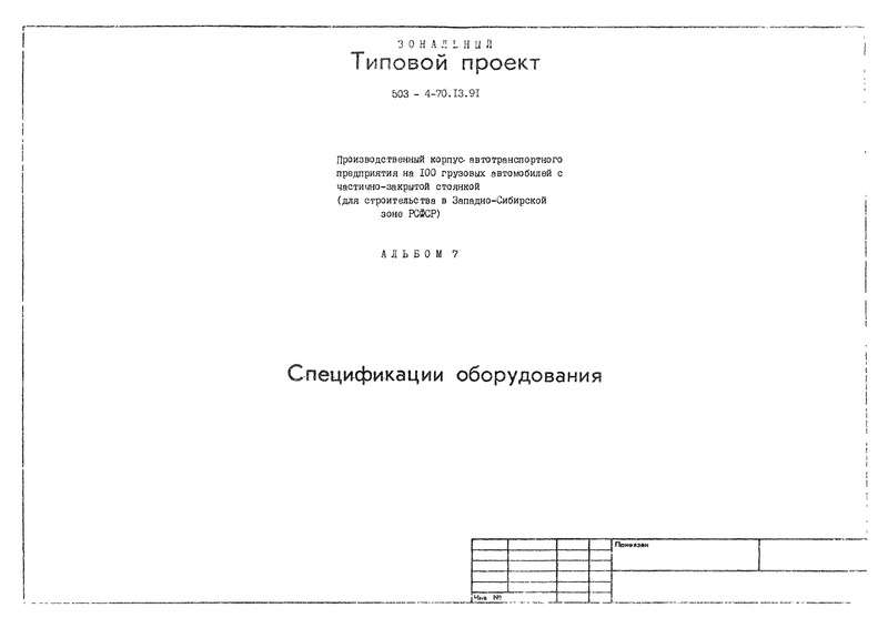 Типовой проект 503-4-70.13.91 Альбом 7. Спецификации оборудования