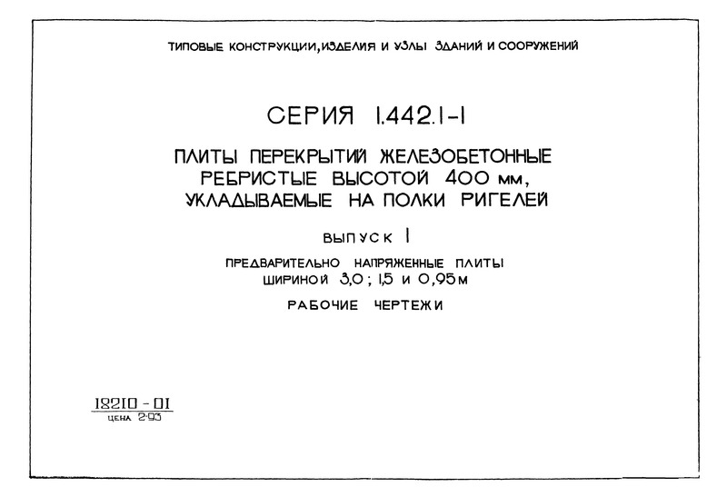 Серия 1.442.1-1 Выпуск 1. Предварительно напряженные плиты шириной 3,0; 1,5 и 0,95 м. Рабочие чертежи
