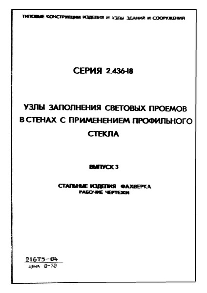 Серия 2.436-18 Выпуск 3. Стальные изделия фахверка. Рабочие чертежи