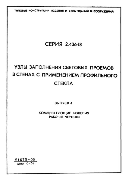Серия 2.436-18 Выпуск 4. Комплектующие изделия. Рабочие чертежи