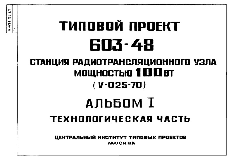 Типовой проект 603-48 Альбом I. Технологическая часть