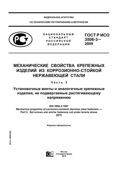 ГОСТ Р ИСО 3506-3-2009 Механические свойства крепежных изделий из коррозионно-стойкой нержавеющей стали. Часть 3. Установочные винты и аналогичные крепежные изделия, не подвергаемые растягивающему напряжению
