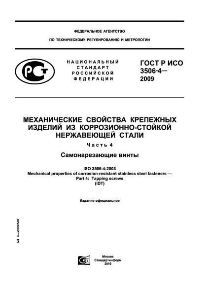 ГОСТ Р ИСО 3506-4-2009 Механические свойства крепежных изделий из коррозионно-стойкой нержавеющей стали. Часть 4. Самонарезающие винты