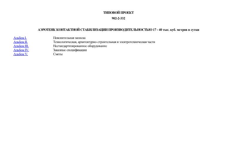Типовой проект 902-2-332 Аэротенк контактной стабилизации производительностью 17 - 40 тыс. куб. метров в сутки