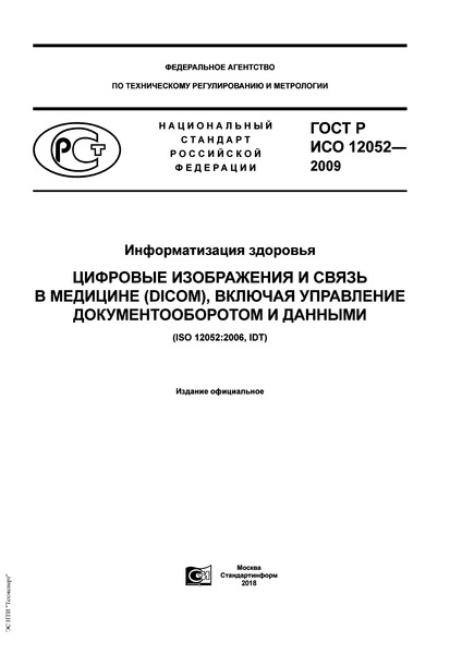 ГОСТ Р ИСО 12052-2009 Информатизация здоровья. Цифровые изображения и связь в медицине (DICOM), включая управление документооборотом и данными