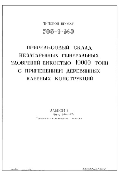 Типовой проект 705-1-143 Альбом II. Часть 1. Технолого-механические чертежи