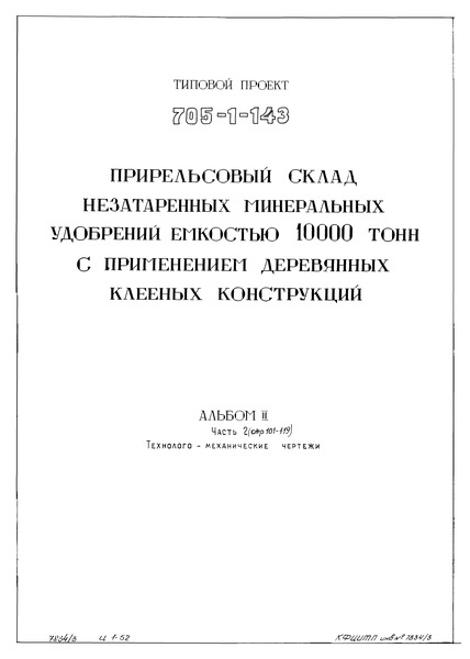 Типовой проект 705-1-143 Альбом II. Часть 2. Технолого-механические чертежи