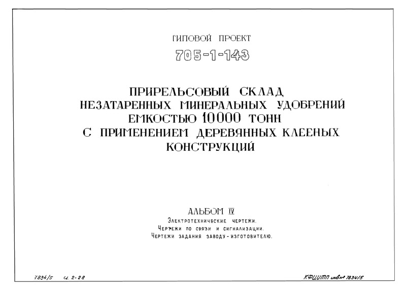 Типовой проект 705-1-143 Альбом IV. Электротехнические чертежи. Чертежи по связи и сигнализации. Чертежи задания заводу-изготовителю