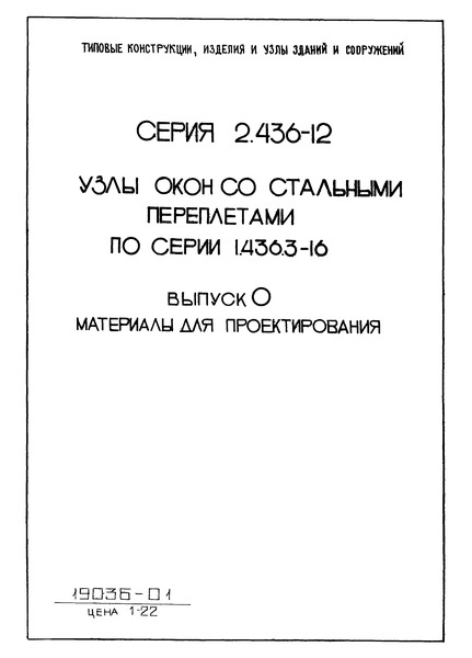 Серия 2.436-12 Выпуск 0. Материалы для проектирования
