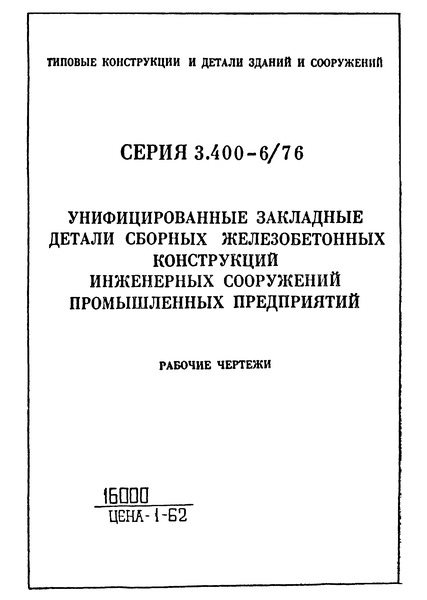 Серия 3.400-6/76 Унифицированные закладные детали сборных железобетонных конструкций инженерных сооружений промышленных предприятий. Рабочие чертежи