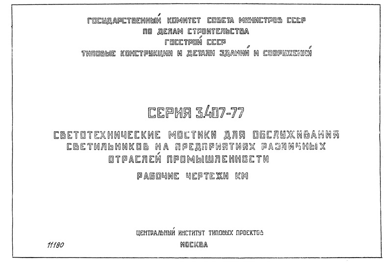 Серия 3.407-77 Светотехнические мостики для обслуживания светильников на предприятиях различных отраслей промышленности. Рабочие чертежи КМ