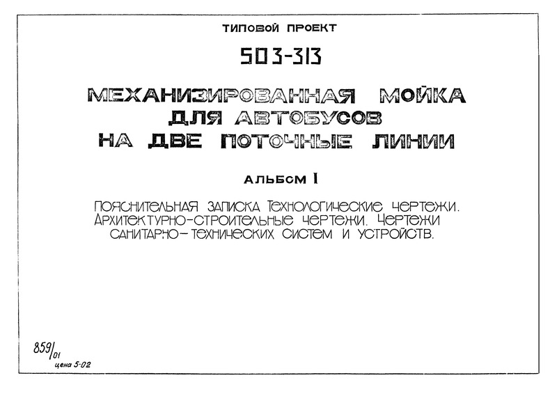 Типовой проект 503-313 Альбом I. Пояснительная записка. Технические чертежи. Архитектурно-строительные чертежи. Чертежи санитарно-технических систем и устройств