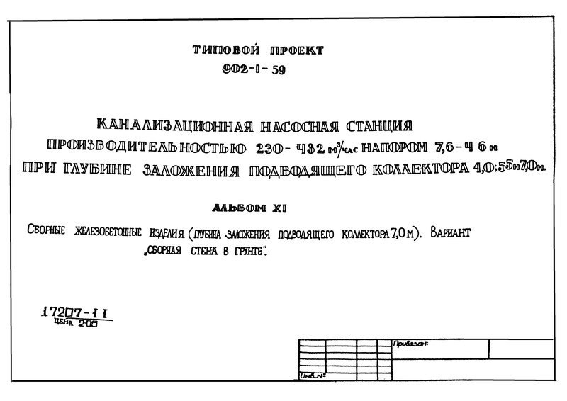 Типовой проект 902-1-59 Альбом XI. Сборные железобетонные изделия (глубина заложения подводящего коллектора 7,0 м). Вариант 