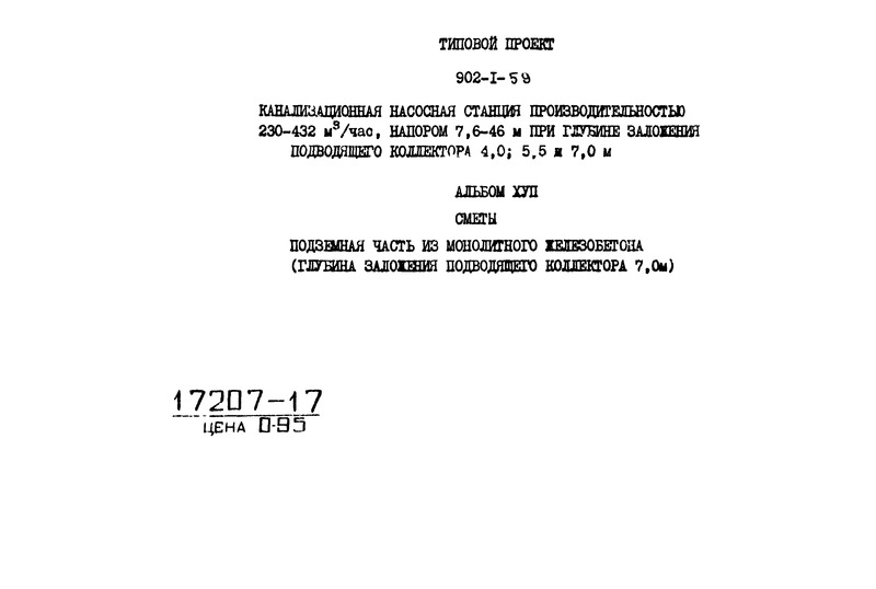 Типовой проект 902-1-59 Альбом XVII. Сметы (глубина заложения подводящего коллектора 7,0 м). Подземная часть (вариант из монолитного железобетона)