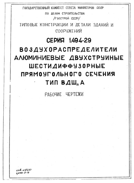 Серия 1.494-29 Воздухораспределители алюминиевые двухструйные шестидиффузорные прямоугольного сечения тип ВДШпА