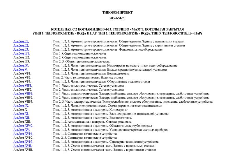 Типовой проект 903-1-51/70 Котельная с 2 котлами ДКВР-4-13. Топливо - мазут. Котельная закрытая (Тип 1. Теплоноситель - вода и пар. Тип 2. Теплоноситель - вода. Тип 3. Теплоноситель - пар)