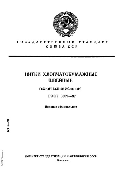ГОСТ 6309-87 Нитки хлопчатобумажные швейные. Технические условия