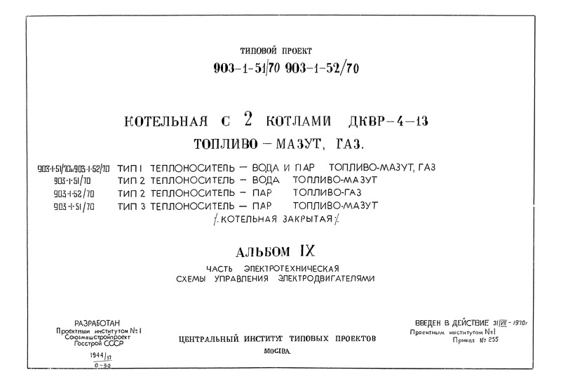 Типовой проект 903-1-51/70 Альбом IX. Типы 1, 2, 3. Часть электротехническая. Схемы управления электродвигателями