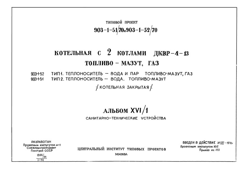 Типовой проект 903-1-51/70 Альбом XVI/1. Типы 1, 2. Санитарно-технические устройства