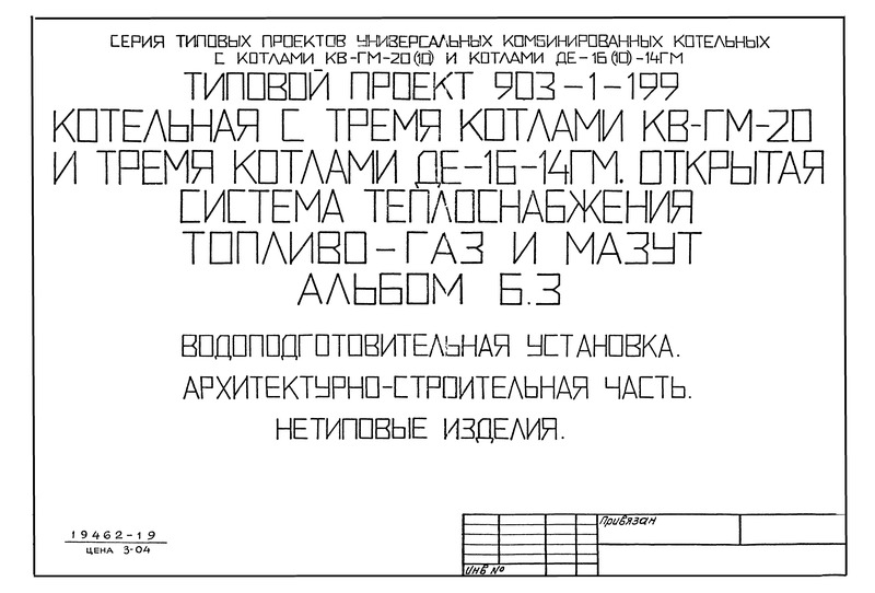 Типовой проект 903-1-206 Альбом 6.3. Водоподготовительная установка. Архитектурно-строительная часть. Нетиповые изделия (из ТП 903-1-199)