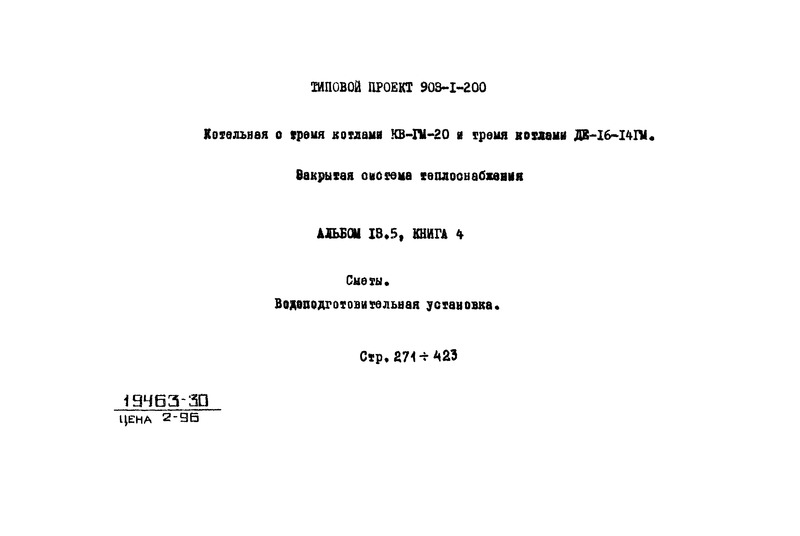 Типовой проект 903-1-206 Альбом 13.5. Книга 4. Сметы. Водоподготовительная установка (из ТП 903-1-200)