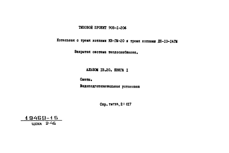 Типовой проект 903-1-206 Альбом 13.20. Книга 1. Сметы. Водоподготовительная установка