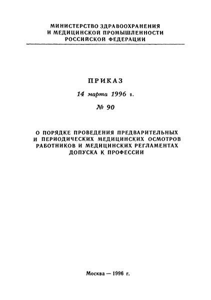 приказ минздрава от 14.03.1996 90