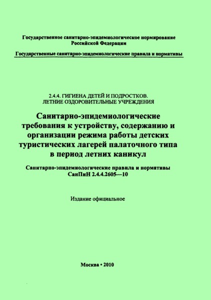 СанПиН 2.4.4.2605-10 Санитарно-эпидемиологические требования к устройству, содержанию и организации режима работы детских туристических лагерей палаточного типа в период летних каникул