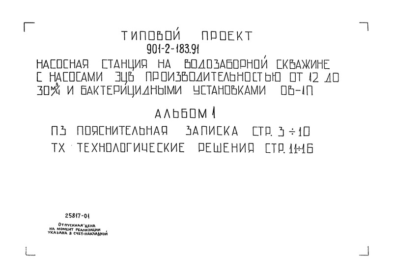 Типовой проект 901-2-183.91 Альбом 1. Пояснительная записка. Технологические решения