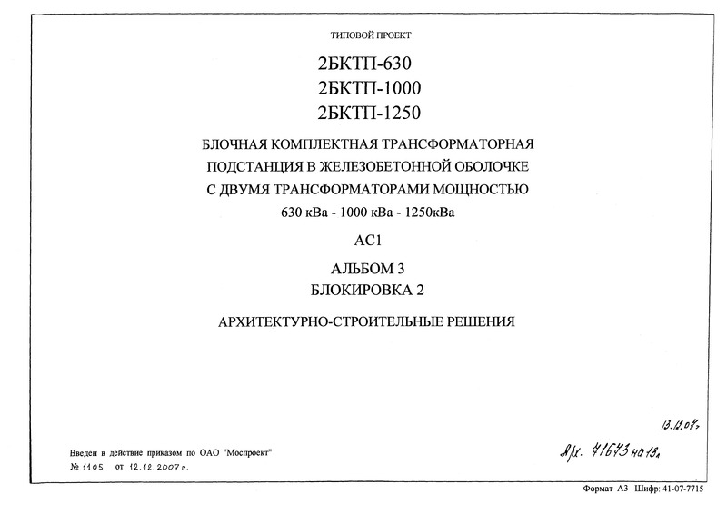 Типовой проект 2БКТП-1000 Альбом 3. Блокировка 2. Архитектурно-строительные решения