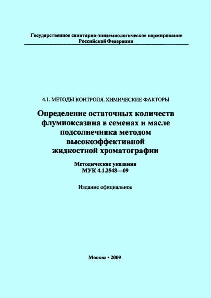 МУК 4.1.2548-09 Определение остаточных количеств флумиоксазина в семенах и масле подсолнечника методом высокоэффективной жидкостной хроматографии