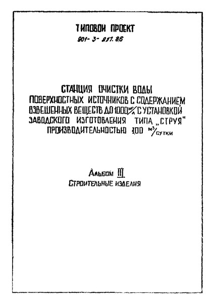 Типовой проект 901-3-217.86 Альбом III. Строительные изделия