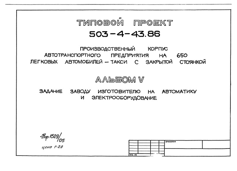 Типовой проект 503-4-43.86 Альбом V. Задание заводу-изготовителю на автоматику и электрооборудование